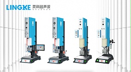 廣東海洋經濟連續(xù)第一國產品牌靈科超聲波塑焊技術應用市場前沿