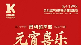 燈火映萬家，團圓共此時丨靈科超聲波祝大家元宵節(jié)快樂