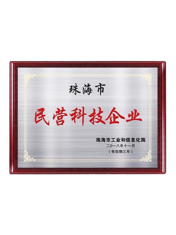 20-民營(yíng)科技企業(yè)牌匾.jpg