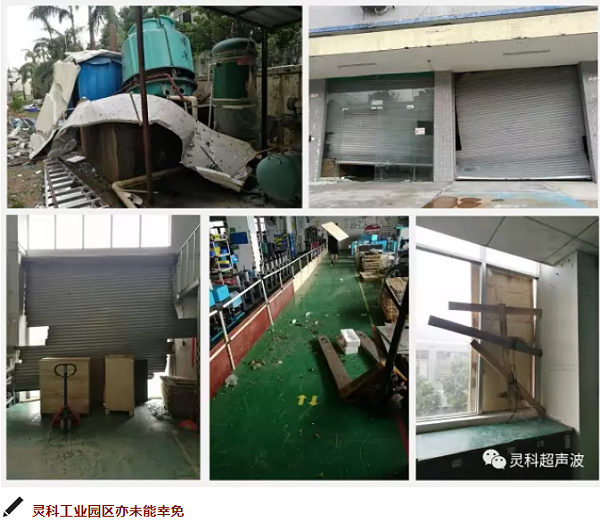 靈科超聲波工業(yè)園受災