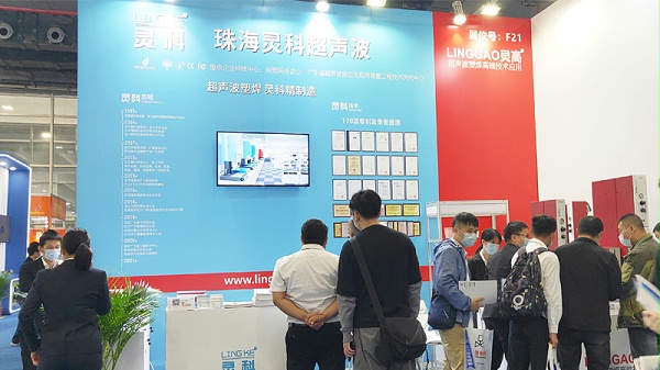 靈科超聲波廣州工業(yè)自動(dòng)化展會(huì)