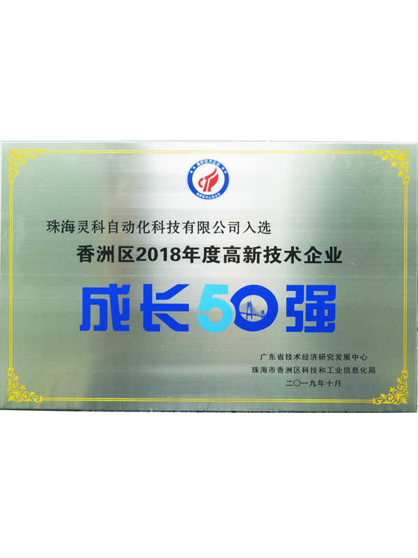 靈科高新技術企業(yè)成長50強