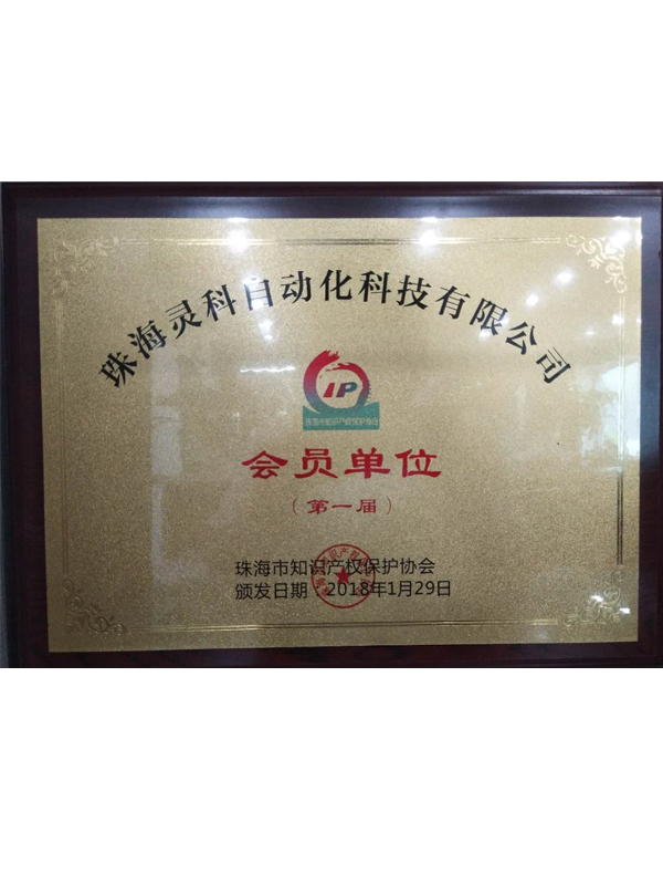 珠海市第一屆知識(shí)產(chǎn)權(quán)保護(hù)協(xié)會(huì)會(huì)員單位