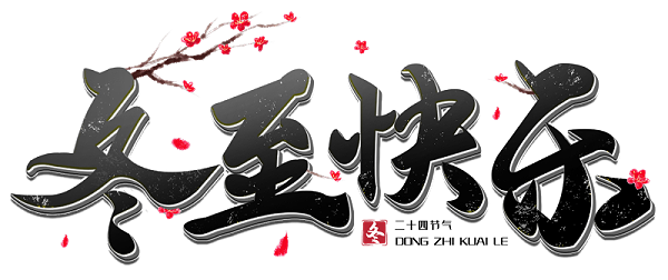 千庫網(wǎng)_冬至快樂黑色立體毛筆主題字_藝術(shù)字編號10641855