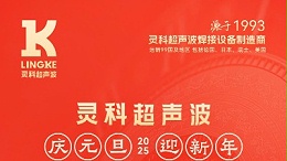 辭舊迎新，福氣連連——靈科超聲波祝大家元旦快樂！