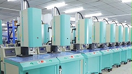 靈科超聲波焊接機(jī)助力自動(dòng)化流水線的高效生產(chǎn)（二）