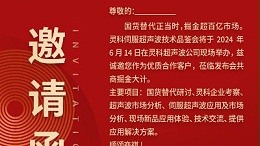實力見證！靈科伺服超聲波技術品鑒會期待您的參與！