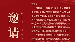 邀請函 | 靈科超聲波新品發(fā)布會：國貨替代，智領未來