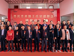 薪火相傳，王氏同慶丨惠來王氏宗親聯(lián)誼總會成立