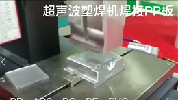 靈科-超聲波塑焊機(jī)焊接pp板