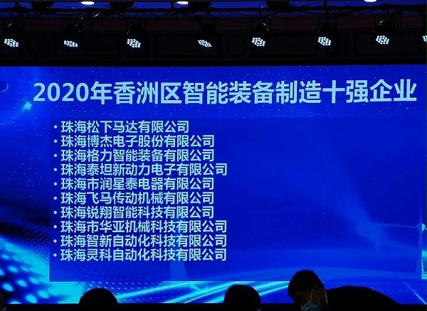 靈科獲十強企業(yè)榮譽