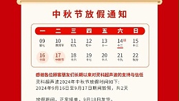 人月兩團(tuán)圓 家國(guó)皆圓滿丨靈科超聲波2024年中秋節(jié)放假通知