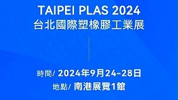 請(qǐng)查收！您有一封2024臺(tái)北國(guó)際塑橡膠工業(yè)展邀請(qǐng)函