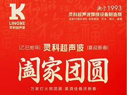 恭賀新春，靈科超聲波向您拜年啦！