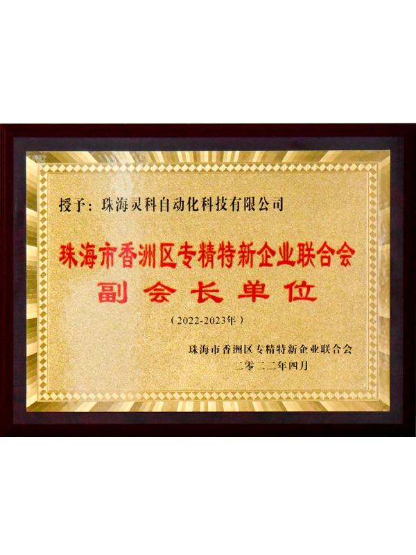 2022-2023年珠海市香洲區(qū)專精特新企業(yè)聯(lián)合會(huì)副會(huì)長(zhǎng)單位