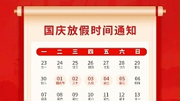 盛世華誕，喜迎國慶，靈科超聲波2024年國慶放假通知
