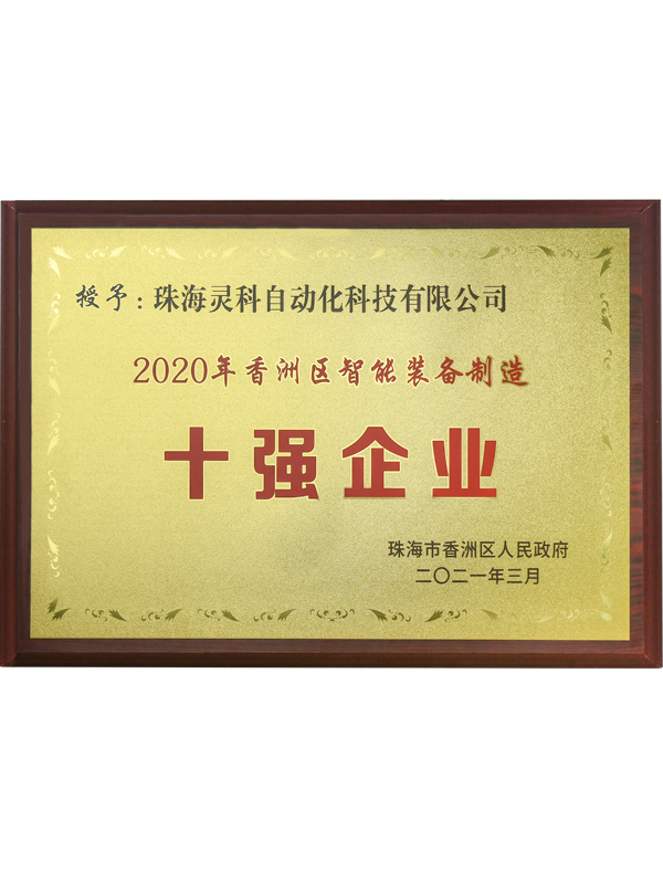 香洲區(qū)智能裝備制造十強(qiáng)企業(yè)