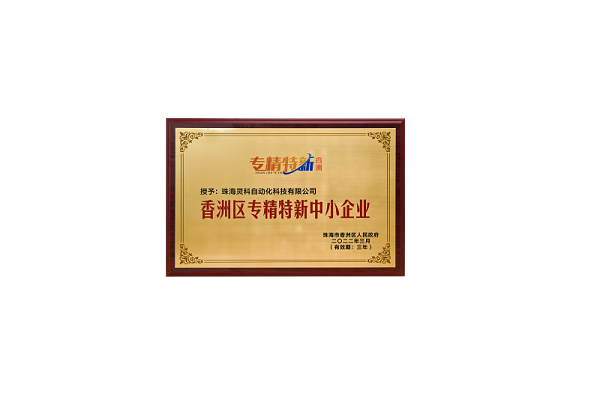 珠海香洲區(qū)專精特新