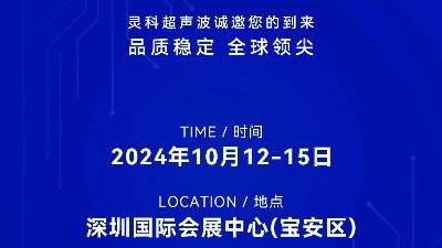 誠(chéng)邀蒞臨，靈科超聲波與您共鑒創(chuàng)新醫(yī)療科技新篇章！
