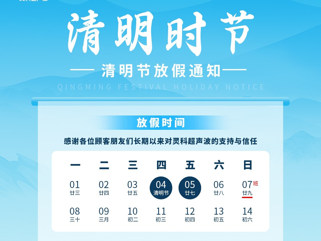 又是一年清明時(shí)丨靈科超聲波<i style='color:red'>放假通知</i>
