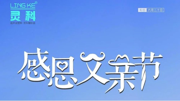父愛(ài)如山，靈科超聲波祝各位超人爸爸節(jié)日快樂(lè)！
