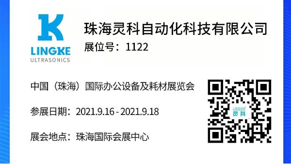 NO.1122 靈科超聲波邀您共覽耗材展會(huì)精彩！