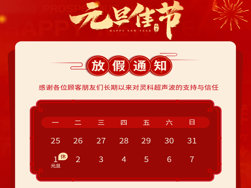 元旦到，叫上吉祥，攜上如意，靈科超聲波恭祝大家元旦快樂！