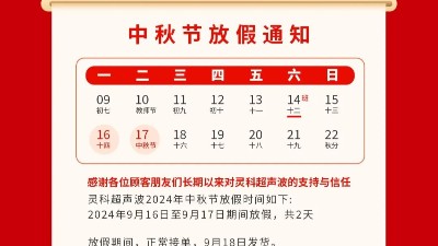 人月兩團(tuán)圓 家國(guó)皆圓滿丨靈科超聲波2024年中秋節(jié)<i style='color:red'>放假通知</i>