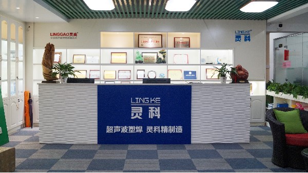 靈科，陽江、佛山、東莞區(qū)域超聲波工業(yè)焊接的佼佼者