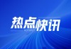 中国太保(02601.HK)：2024年首季纯利升1% 新业务价值增31%