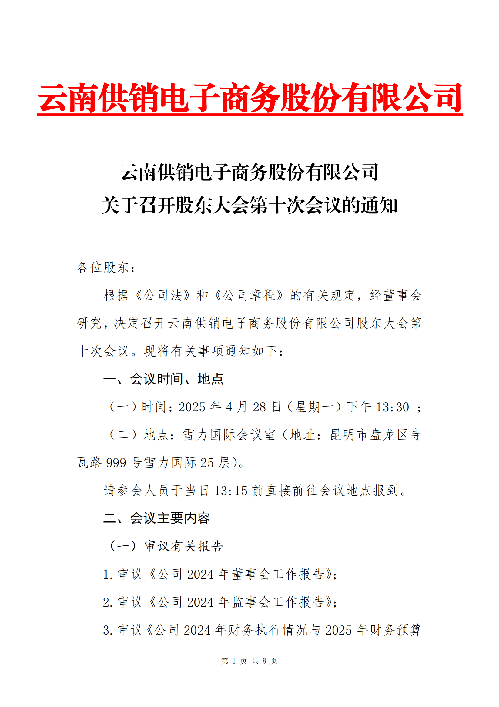 OD.COM平台电子商务股份有限公司关于召开股东大会第十次会议的通知_00